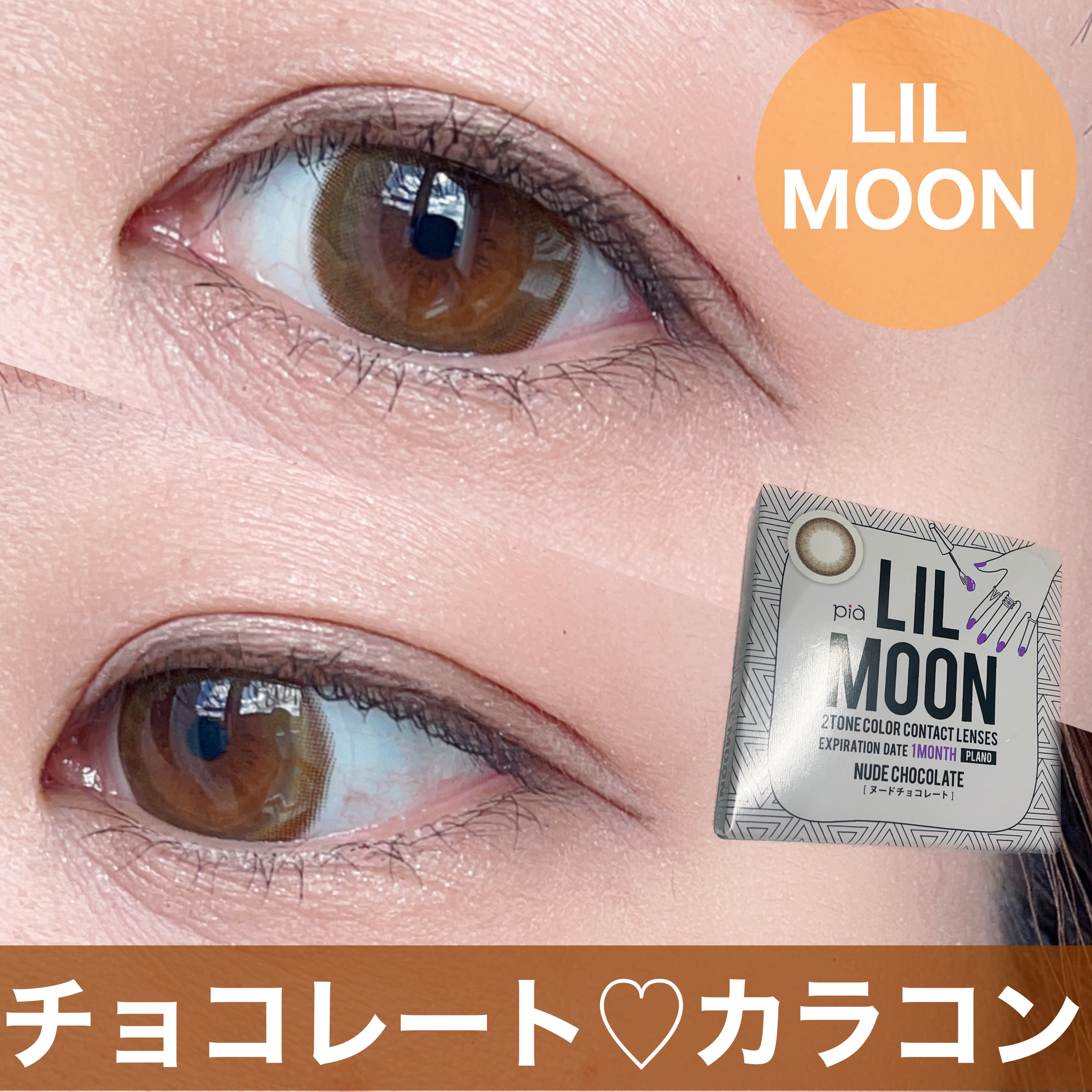 LIL MOON 1month/LILMOON/１ヶ月（１MONTH）カラコンを使ったクチコミ（1枚目）