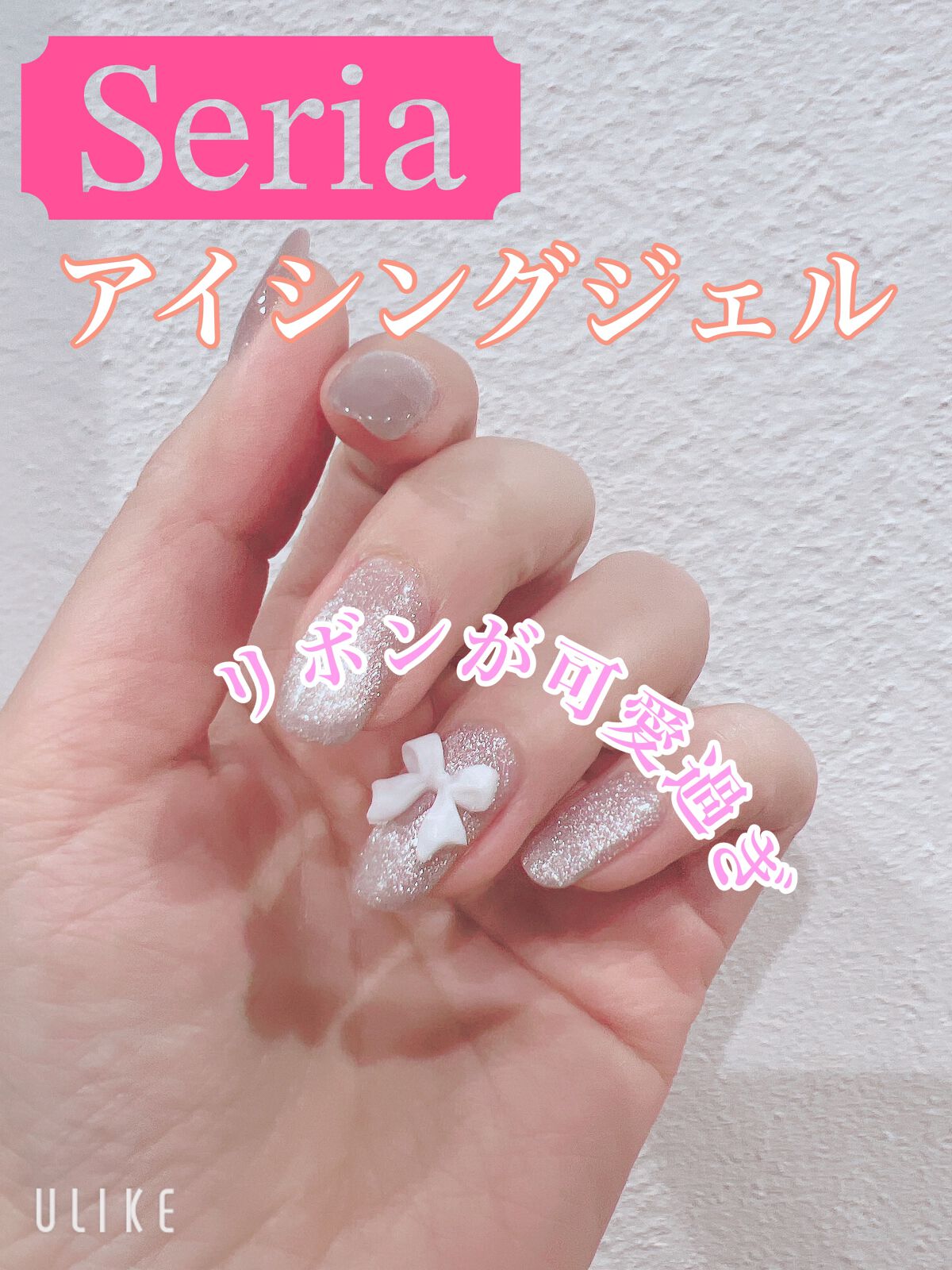 アイシングジェルネイル/セリア/ジェルネイルを使ったクチコミ(1枚目)