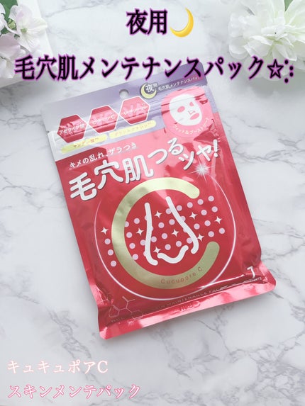スキンメンテパック/CucuporeC/シートマスク・パックを使ったクチコミ(1枚目)
