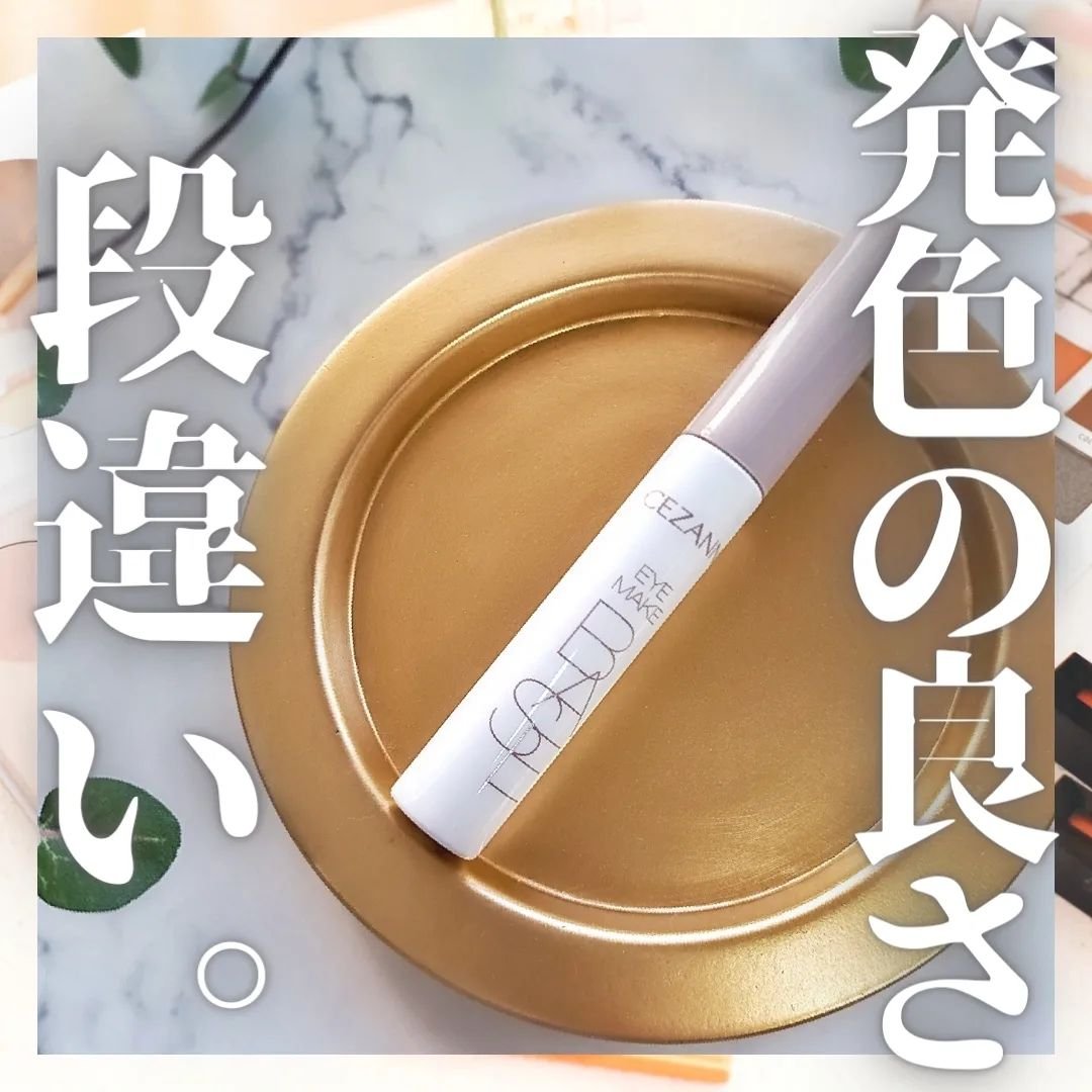 アイメイクベース/CEZANNE/アイシャドウベースを使ったクチコミ（1枚目）