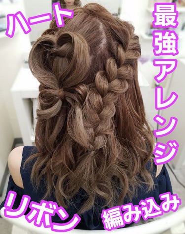 ヘアメイクみどり【YouTube】 on LIPS 「最強に可愛いヘアアレンジ❤️❤️❤️イベントに行かれるお客様へ..」（1枚目）