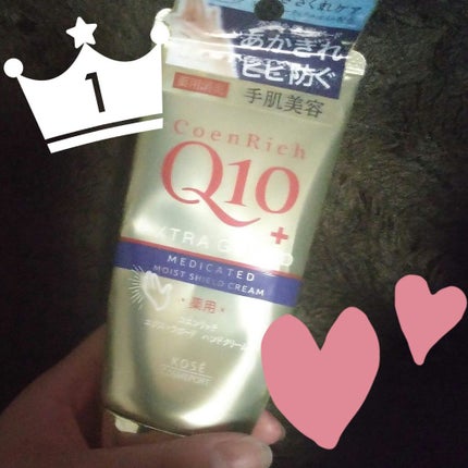 薬用エクストラガード ハンドクリーム/コエンリッチQ10/ハンドクリームを使ったクチコミ(1枚目)