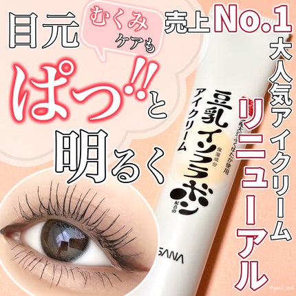 目元ふっくらクリーム NC/なめらか本舗/アイケア・アイクリームを使ったクチコミ(1枚目)