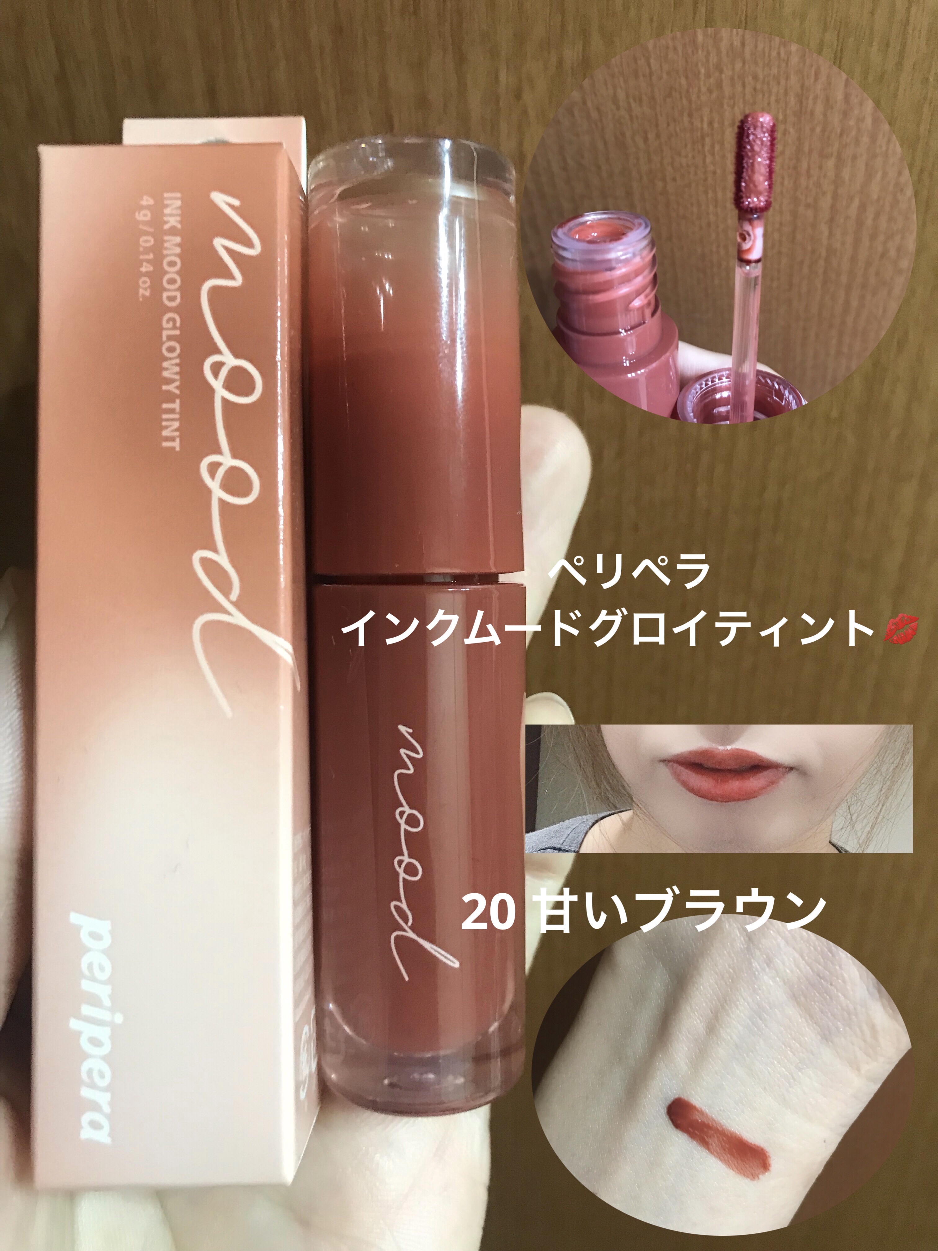 ペリペラ インク ムード グロイ ティント 20 BROWN YAKGWA(甘いブラウン)/PERIPERA/リップティントを使ったクチコミ（1枚目）