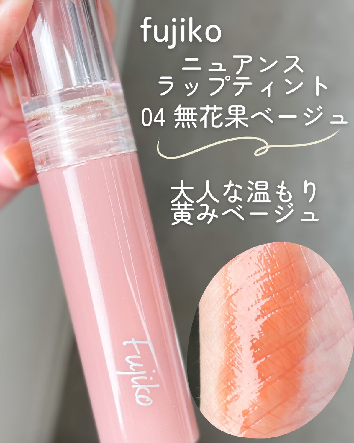 ニュアンスラップティント/Fujiko/リップティントを使ったクチコミ(2枚目)