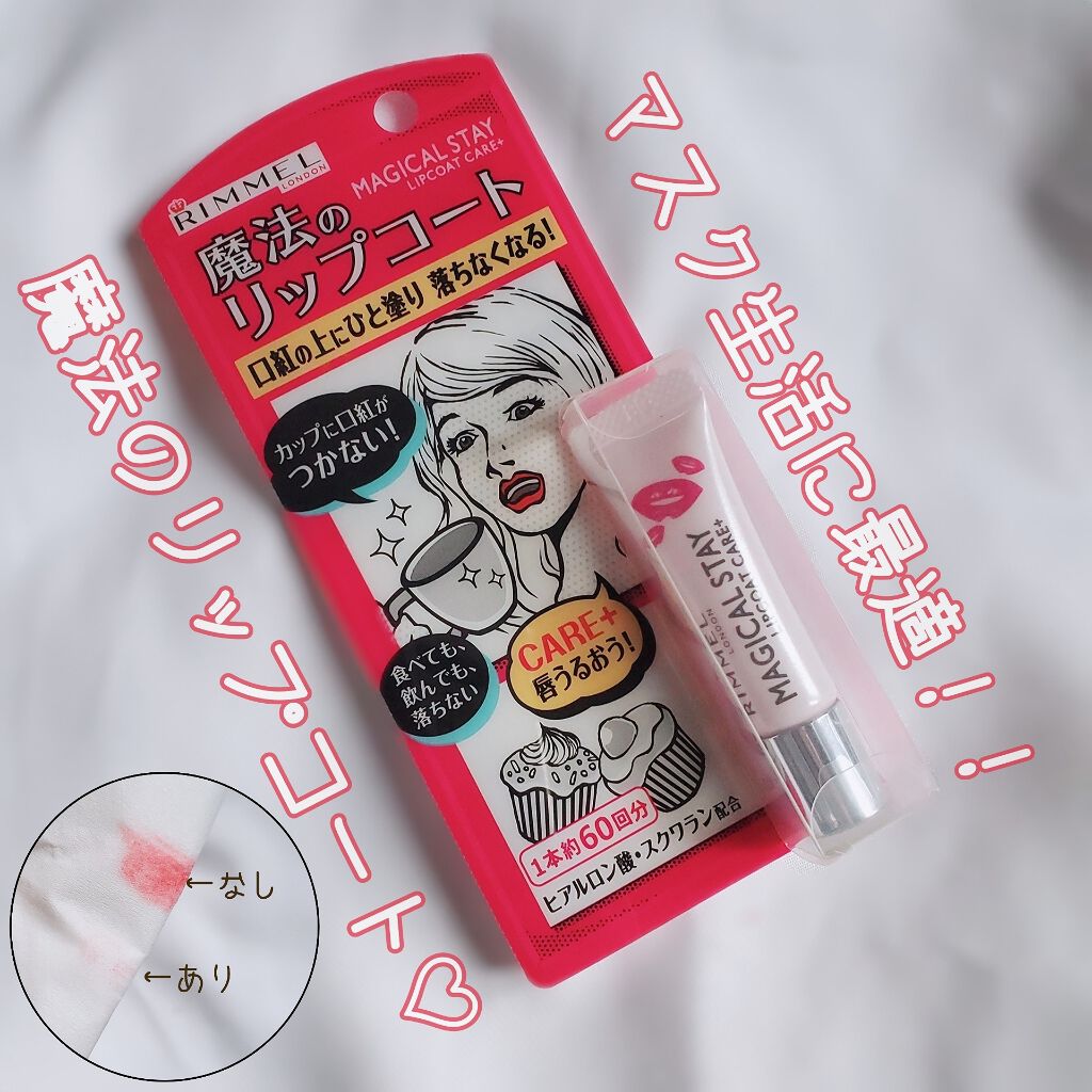 マジカルステイ リップコート ケアプラス/リンメル ロンドン/リップオイルを使ったクチコミ(1枚目)