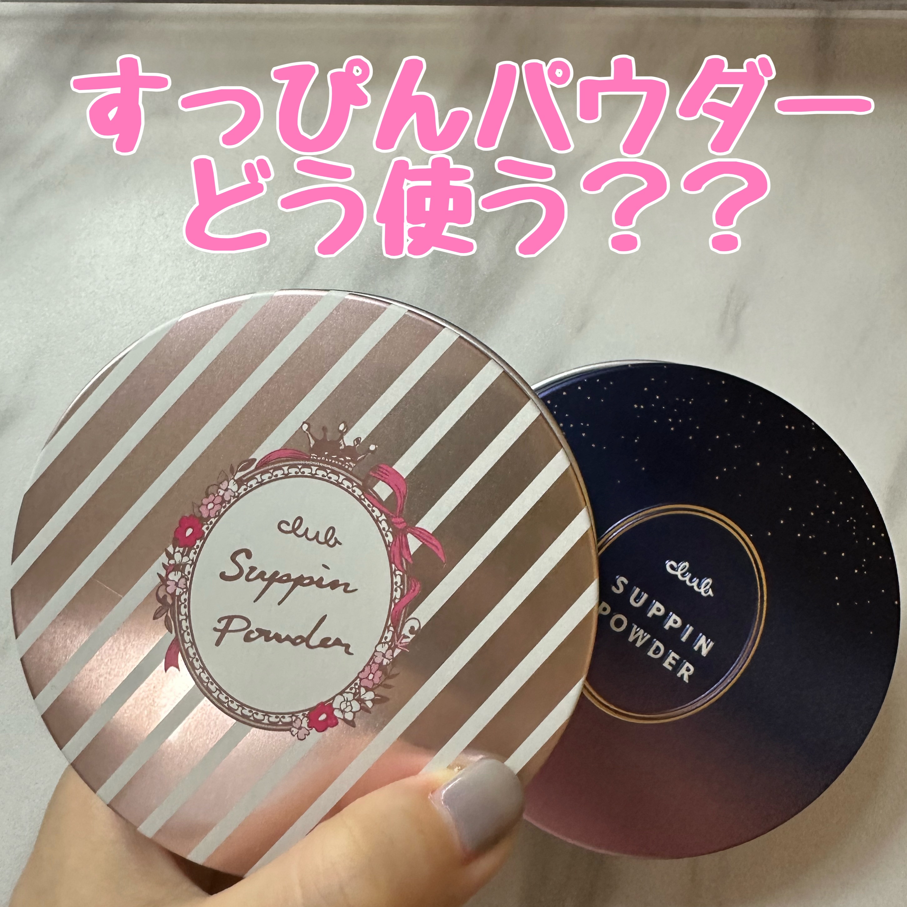 クラブ すっぴんパウダーC スリーピームーンの香りのクチコミ「 【すっぴんパウダーの使い方】

①メイクの仕上げに
    
    メイクの最後にパウダー.....」（1枚目）