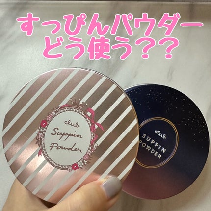 クラブ すっぴんパウダーC スリーピームーンの香りのクチコミ「 【すっぴんパウダーの使い方】
①メイクの仕上げに
メイクの最後にパウダー.....」(1枚目)