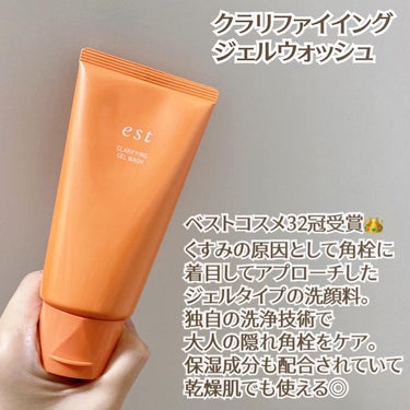 ベストコスメ32冠受賞の
エストの大人気ジェル洗顔料🍊

肌悩みのひとつ、くすみの原因として
角栓に着目してアプローチしたアイテム。
独自の洗浄技術で大人の隠れ角栓をケアし、
酸化に繋がりにくい状態に導