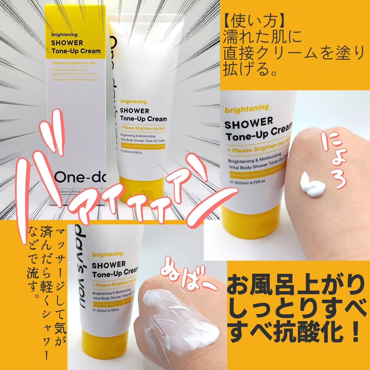 ブライトニングシャワートーンアップクリーム/One-day's you/ボディグッズを使ったクチコミ（3枚目）
