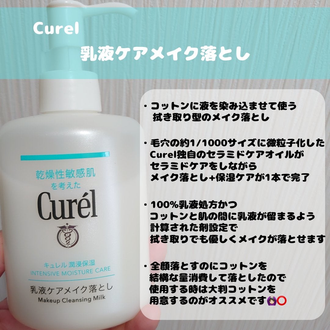 キュレル 潤浸保湿 乳液ケアメイク落とし/キュレル/ミルククレンジングを使ったクチコミ(2枚目)