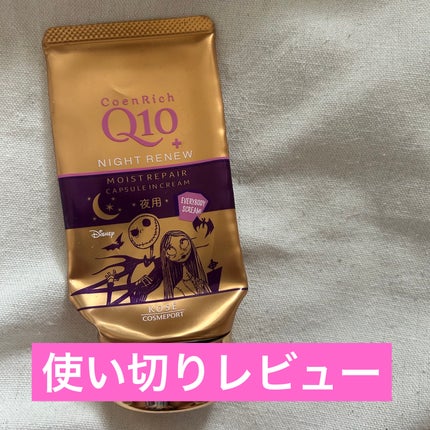 ナイトリニューハンドクリーム/コエンリッチQ10/ハンドクリームを使ったクチコミ(1枚目)