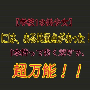 スクールメイクにも使える！
今回は、とある美少女さん達についてのお話をします。

その美少女さん達は、学校ではとても親しみやすくみんなとも仲のいいのですが私は見ていて気づきました！みんな特に笑顔がめちゃ