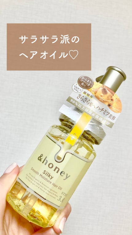 シルキー スムースモイスチャー ヘアオイル 3.0/&honey/ヘアオイルを使ったクチコミ(1枚目)
