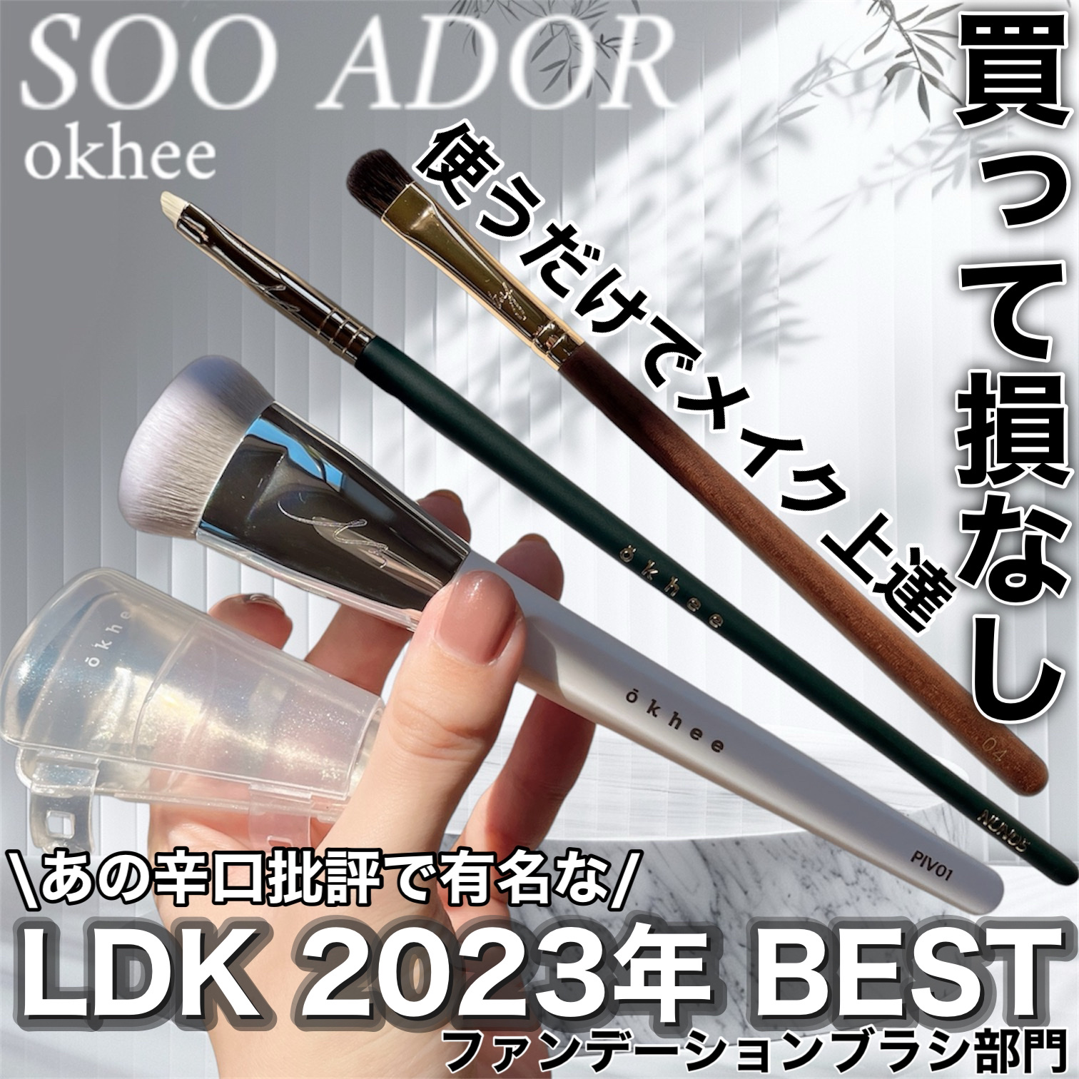 okhee 白玉ファンデーションブラシ/SOOA DOR/メイクブラシを使ったクチコミ（1枚目）