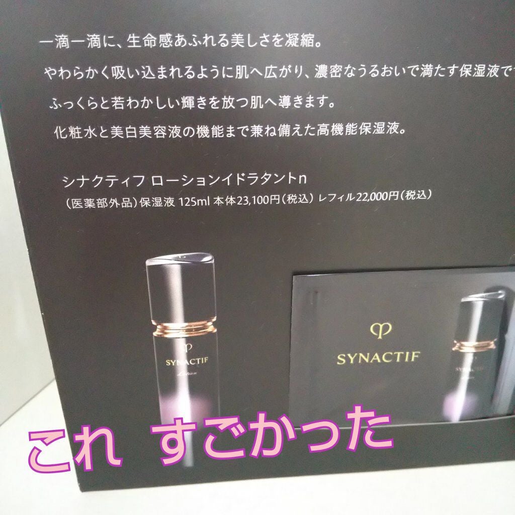 ローションイドラタントn/クレ・ド・ポー ボーテ シナクティフ/化粧水を使ったクチコミ(1枚目)