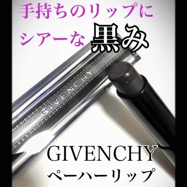 ルージュ・アンテルディ・テンプテーション/GIVENCHY/口紅を使ったクチコミ（1枚目）