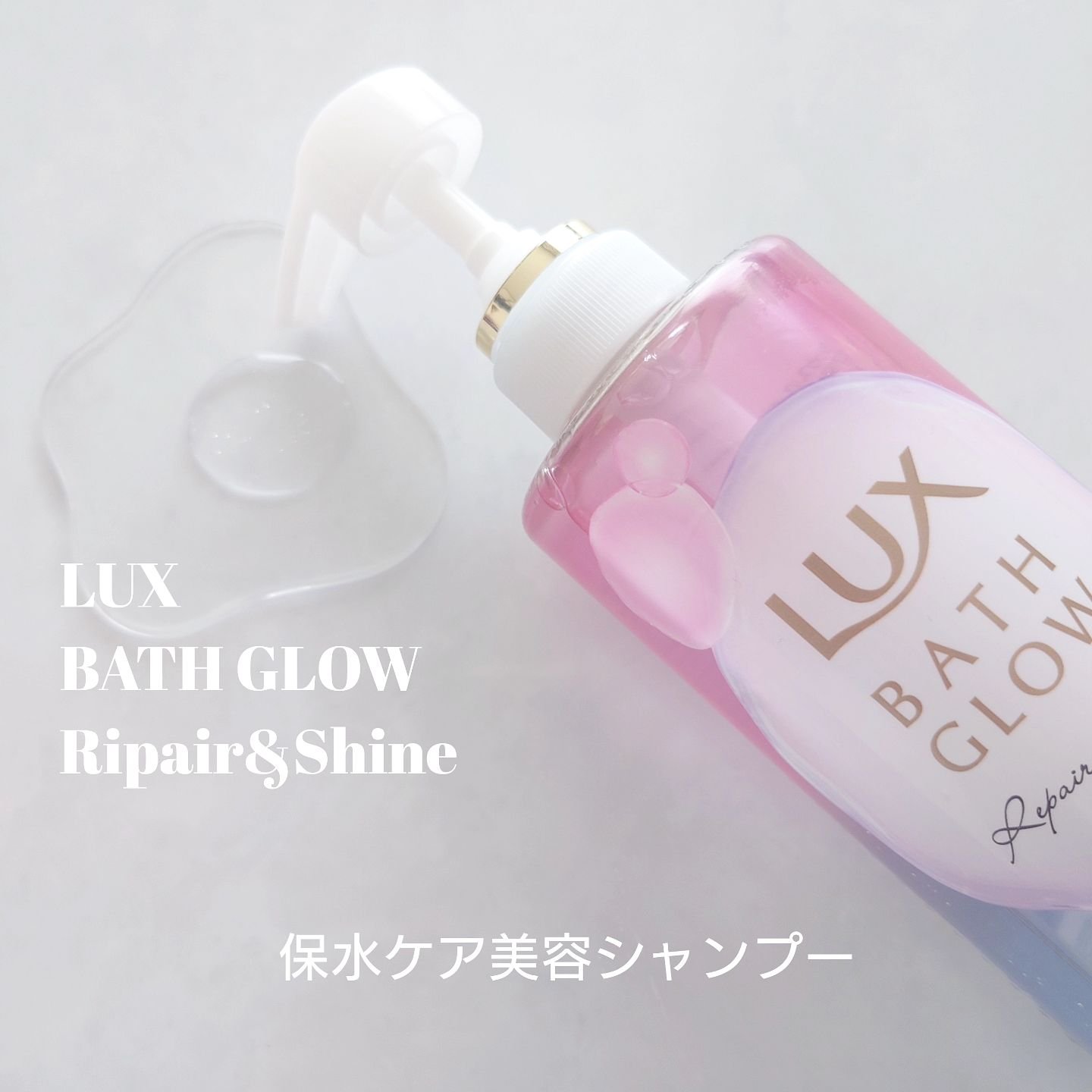 バスグロウ リペア&シャイン シャンプー / トリートメント/LUX/市販シャンプーを使ったクチコミ（2枚目）