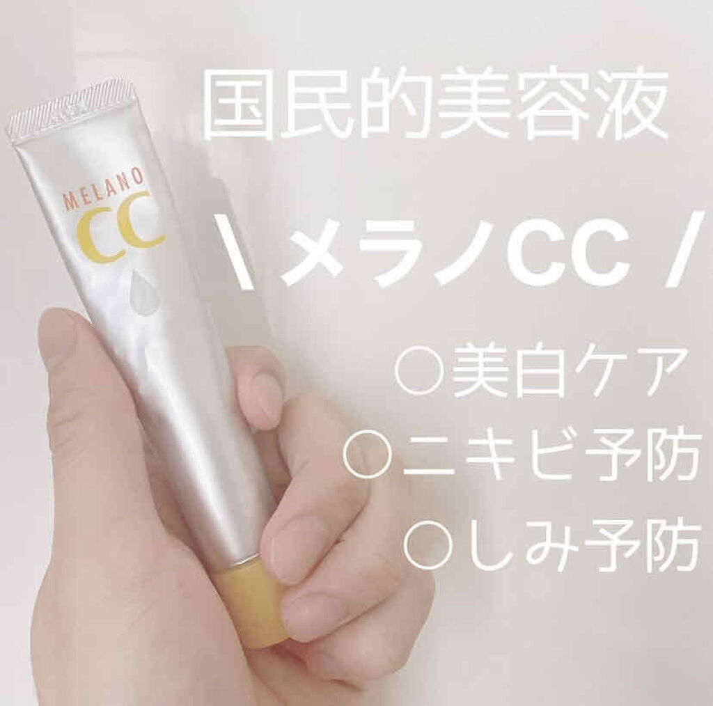 メラノCC 薬用 しみ 集中対策 美容液のクチコミ「スキンケアコスメを投稿やり始めて
今回が10投稿目になります☺︎!!

今まで見てくださ.....」（1枚目）