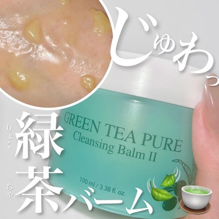グリーンティーピュアクレンジングバームⅡ/YADAH/クレンジングバームを使ったクチコミ(1枚目)