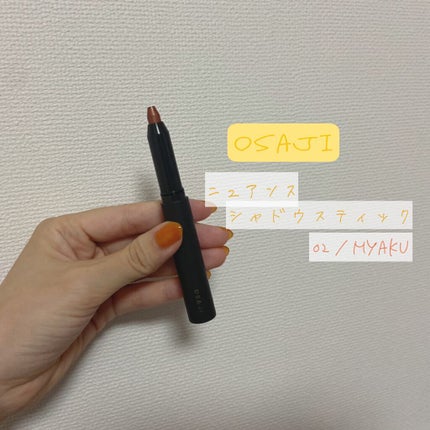 ニュアンス シャドウ スティック/OSAJI/ペンシルアイライナーを使ったクチコミ(1枚目)
