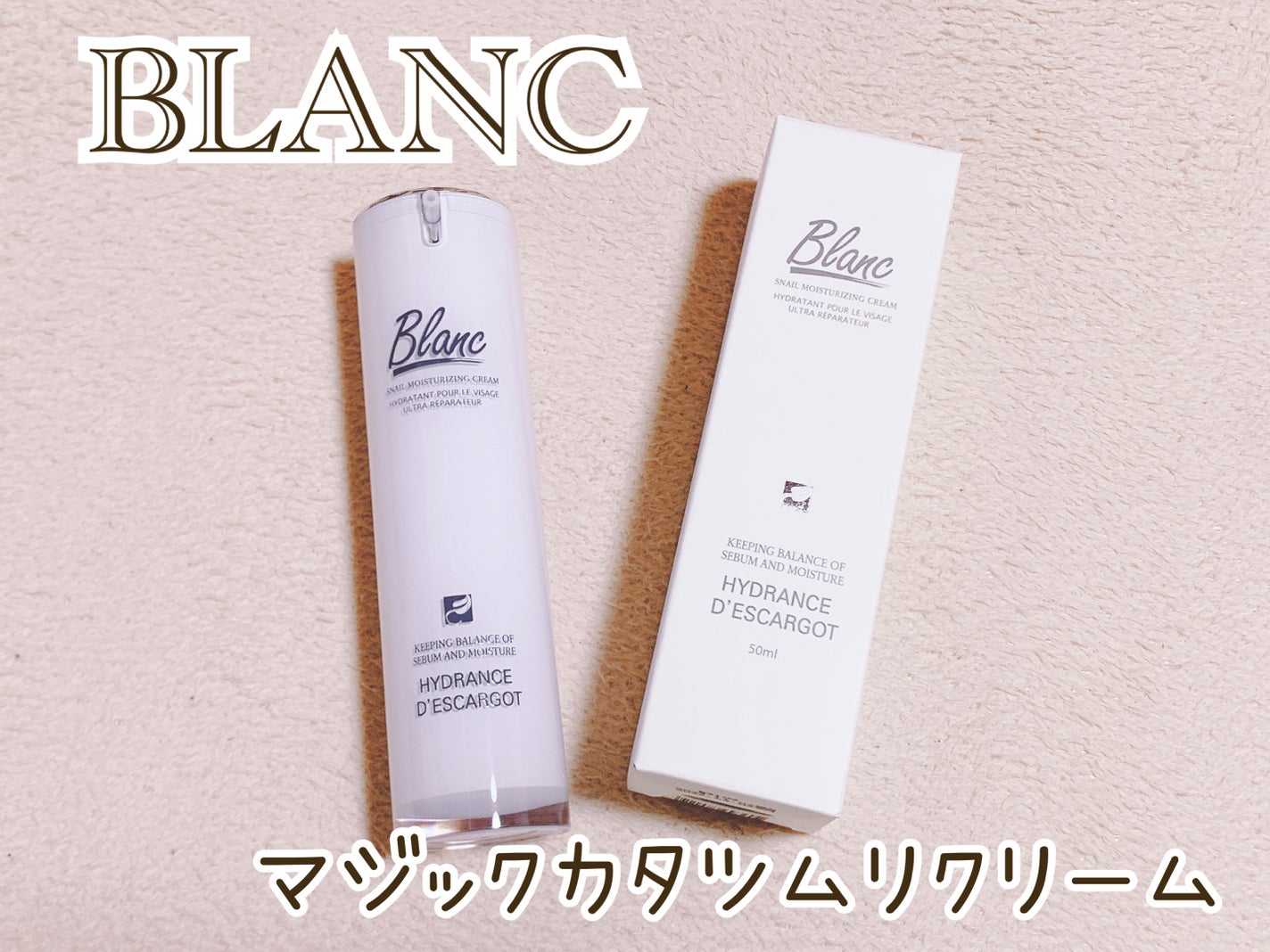 マジックカタツムリクリーム/ブラン/フェイスクリームを使ったクチコミ(1枚目)