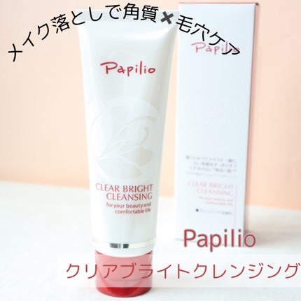 クリアブライトクレンジング/Papilio/ミルククレンジングを使ったクチコミ(1枚目)