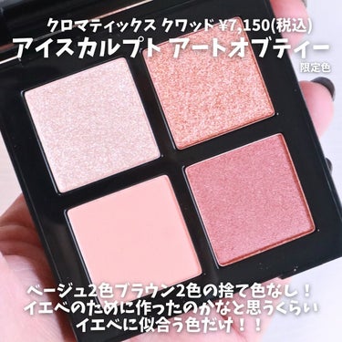 クロマティックス クワッド/shu uemura/アイシャドウパレットを使ったクチコミ（3枚目）