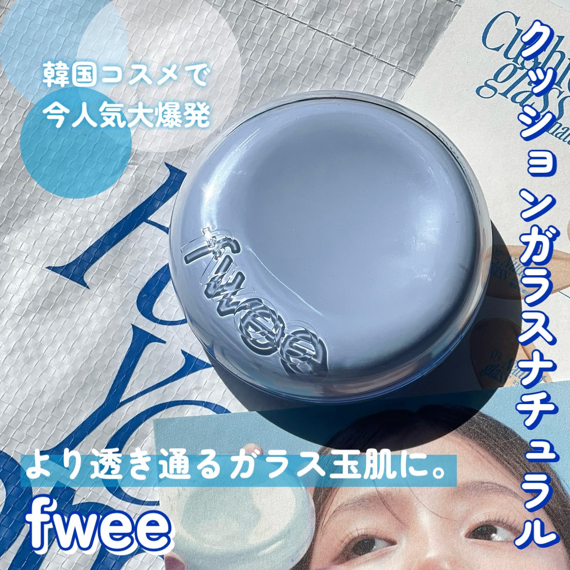 フィー クッションガラス ナチュラル/fwee/クッションファンデーションを使ったクチコミ(1枚目)