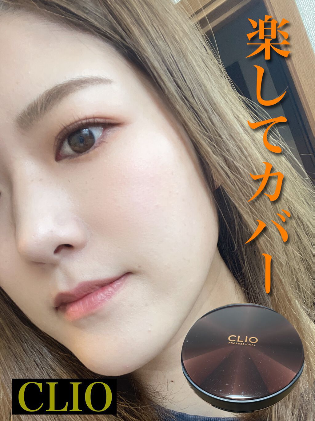 キル カバー コンシール クッション 02 LINGRIE/CLIO/クッションファンデーションを使ったクチコミ（2枚目）