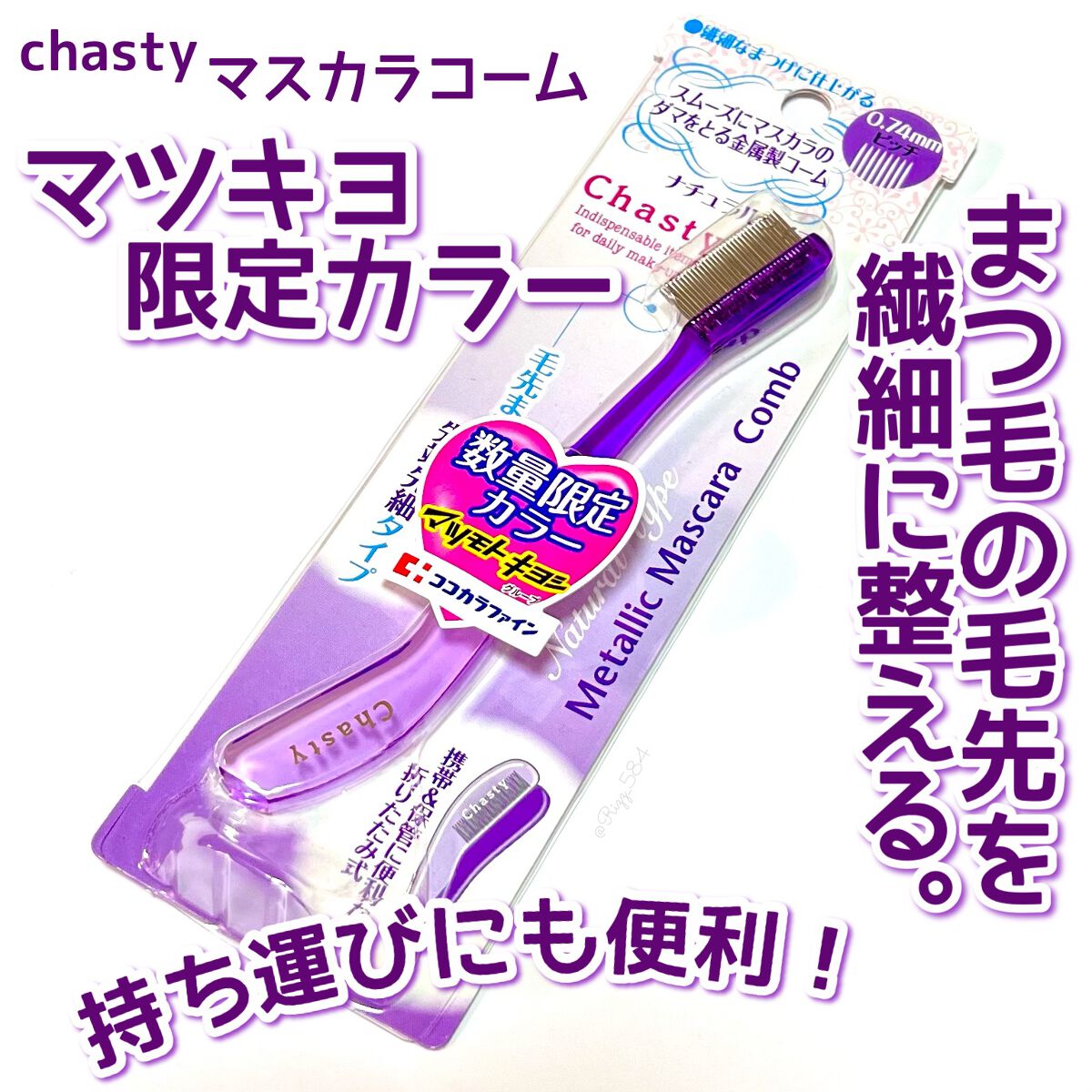 マスカラコーム メタルN(ナチュラル)/チャスティ/その他化粧小物を使ったクチコミ(1枚目)