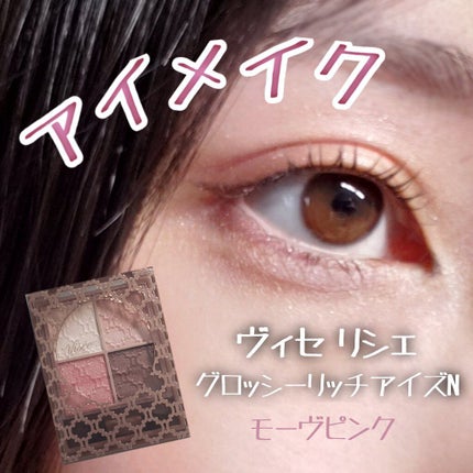 グロッシーリッチ アイズ N/Visée/アイシャドウパレットを使ったクチコミ(1枚目)