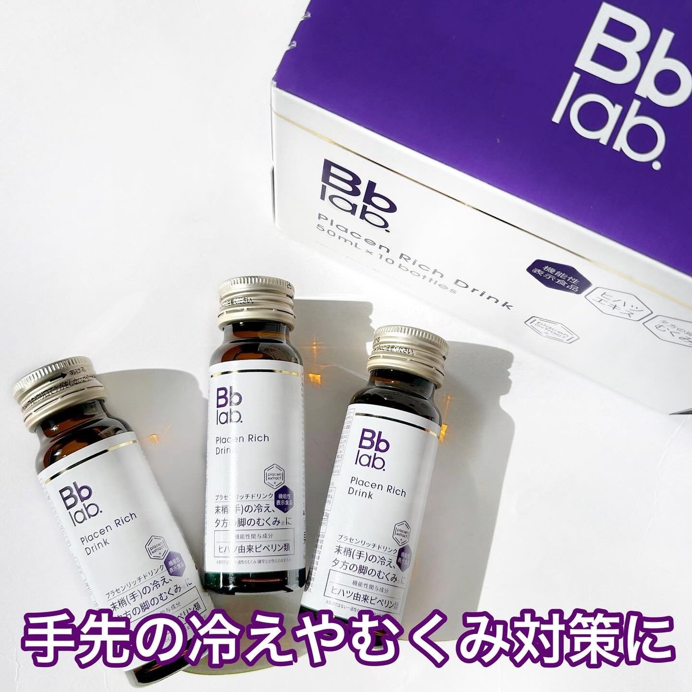 プラセンリッチドリンク/Bb lab./美容ドリンクを使ったクチコミ(1枚目)