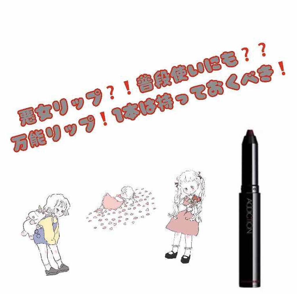 リップクレヨン/ADDICTION/口紅を使ったクチコミ（1枚目）