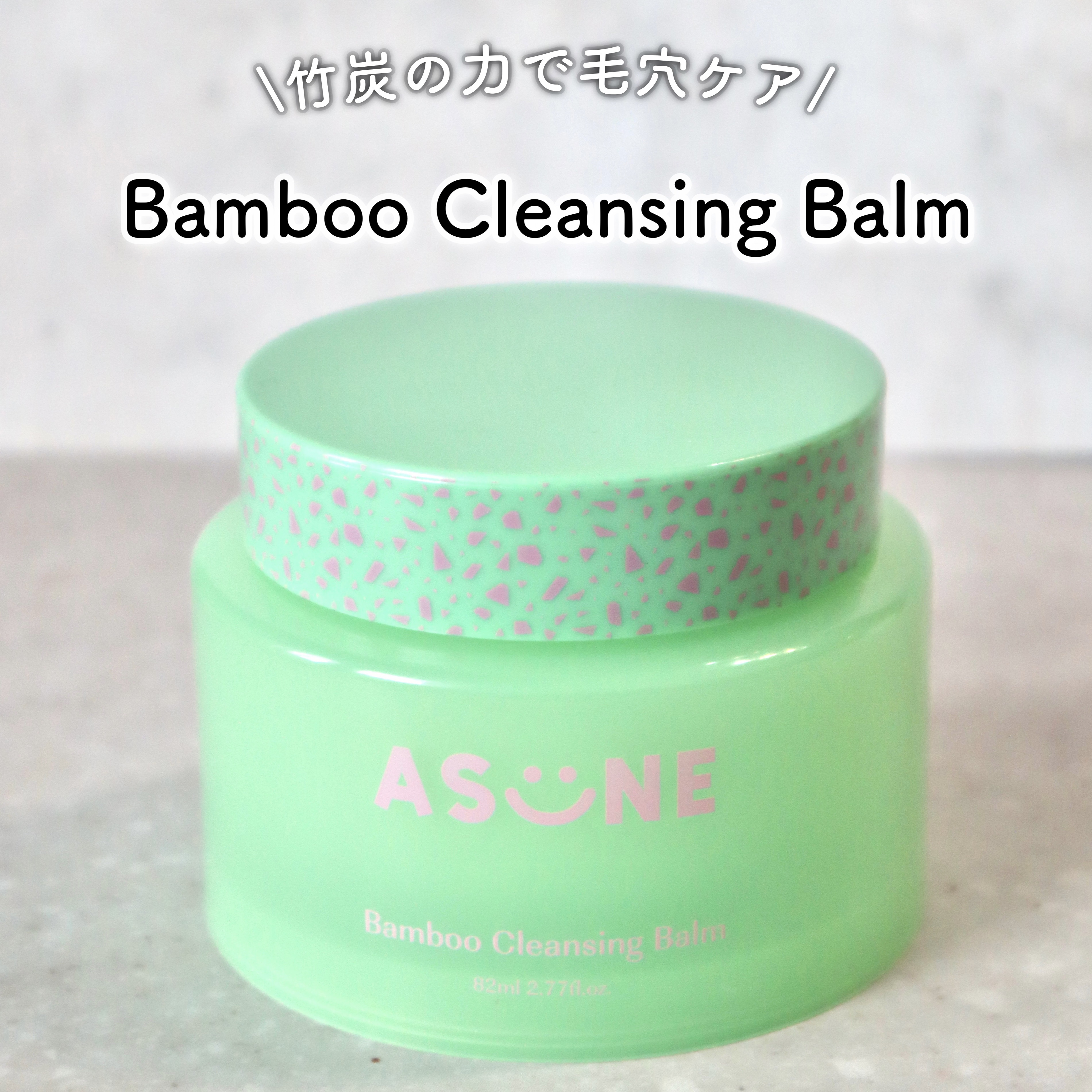 💚竹炭クレンジングで毛穴ケア💚

⚫︎ASUNE
Bamboo Cleansing Balm
バンブークレンジングバーム

竹炭で
毛穴の黒ずみや角質ケアができるクレンジングバーム💗

保湿成分も含まれていて、
つっぱる感じもなく使え