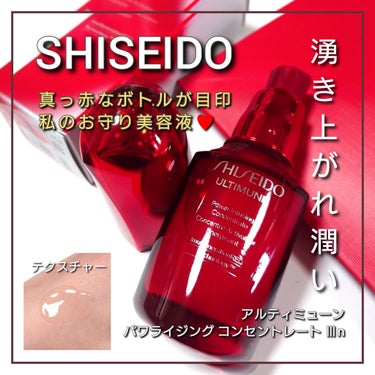 SHISEIDO アルティミューン パワライジング コンセントレート Ⅲnのクチコミ「今回は、資生堂から美しさを守る…真っ赤なボトルが目印のエイジングケア美容液♥️
「SHISEI.....」（1枚目）