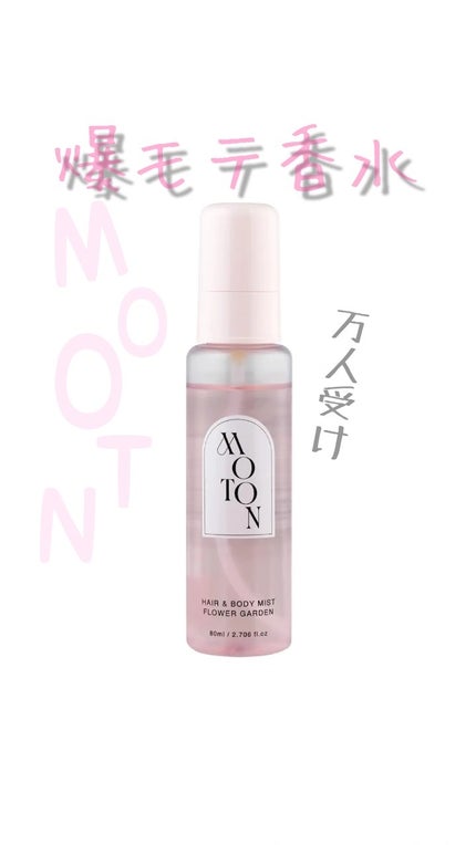 MOTON ヘア&ボディミスト フラワーガーデン/MOTON/香水(レディース)を使ったクチコミ(1枚目)