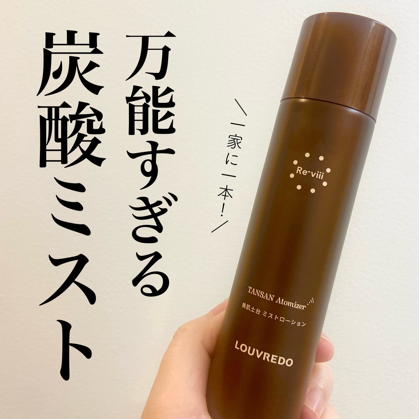 試してみた】美肌土台 ミストローション ルーヴルドージャパンの 試してみた】美肌土台 ミストローション ルーヴルドージャパンの