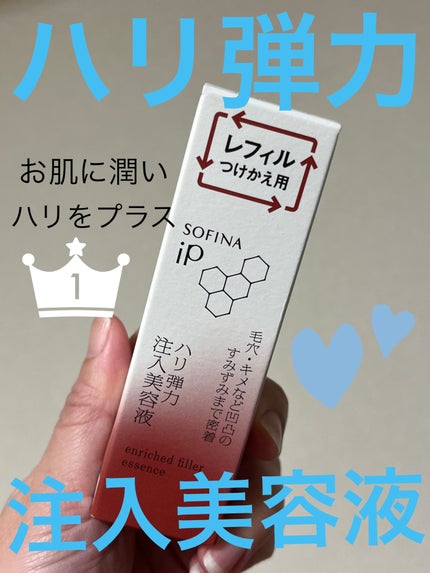 ソフィーナ iP ハリ弾力注入美容液/SOFINA iP/美容液を使ったクチコミ(1枚目)