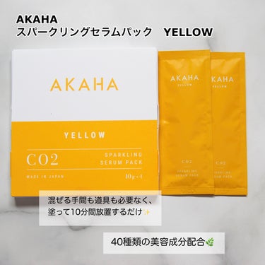 スパークリングセラムパック【YELLOW】/AKAHA/シートマスク・パックを使ったクチコミ（2枚目）