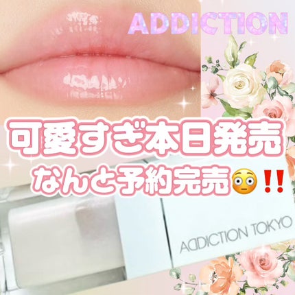 アディクション リップ オイル ティント “アウト オブ ユア シェル”/ADDICTION/リップオイルを使ったクチコミ(1枚目)