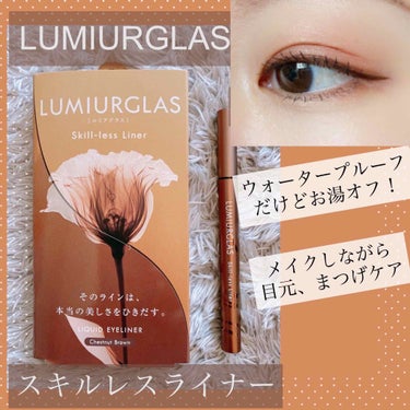 スキルレスライナー/LUMIURGLAS/リキッドアイライナーを使ったクチコミ（1枚目）