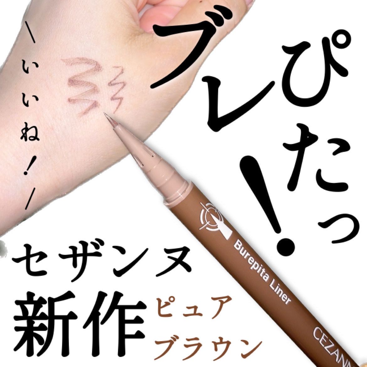 ブレぴたライナー 20 ピュアブラウン/CEZANNE/アイライナーを使ったクチコミ（1枚目）