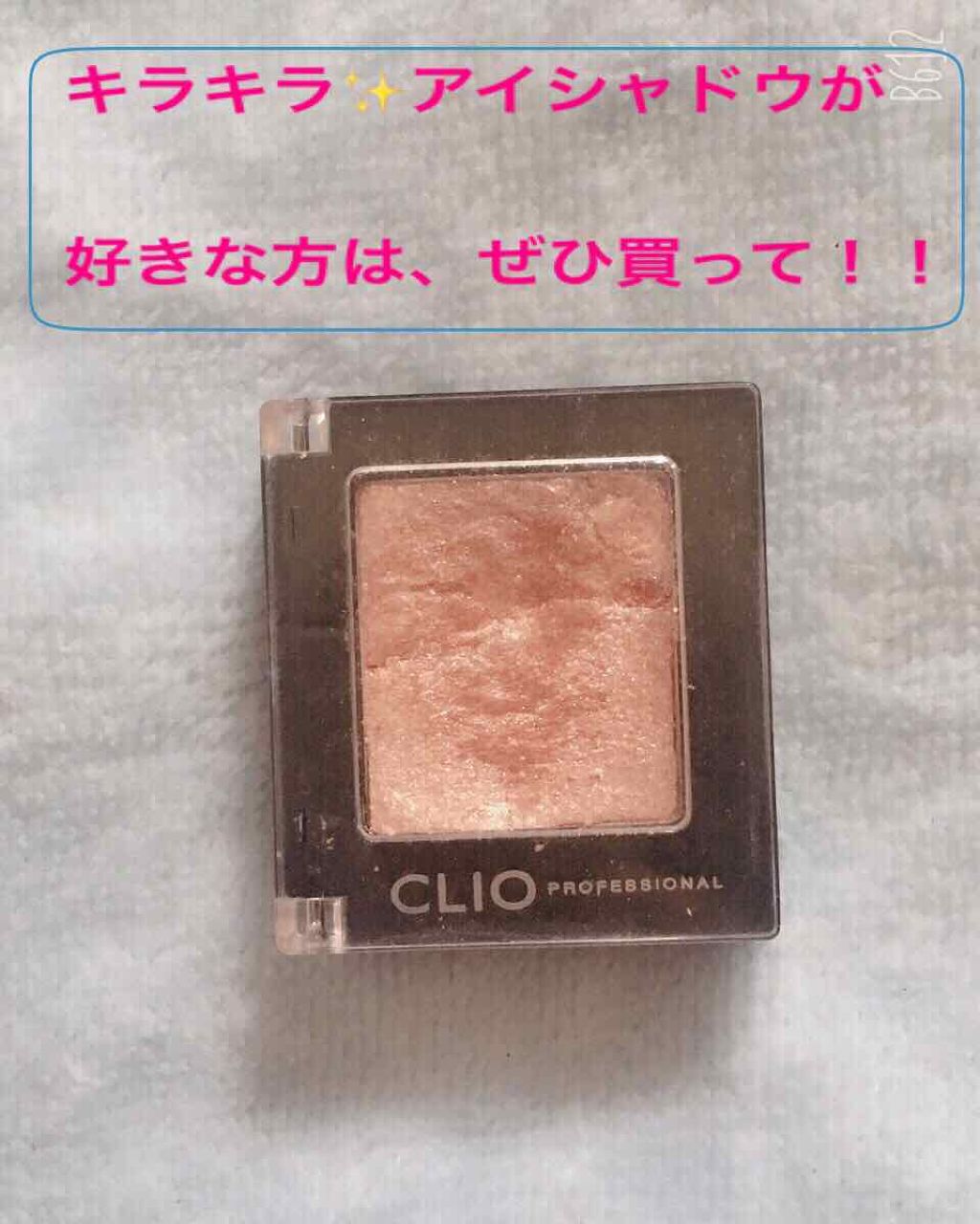 プロ シングル シャドウ/CLIO/単色アイシャドウを使ったクチコミ（1枚目）