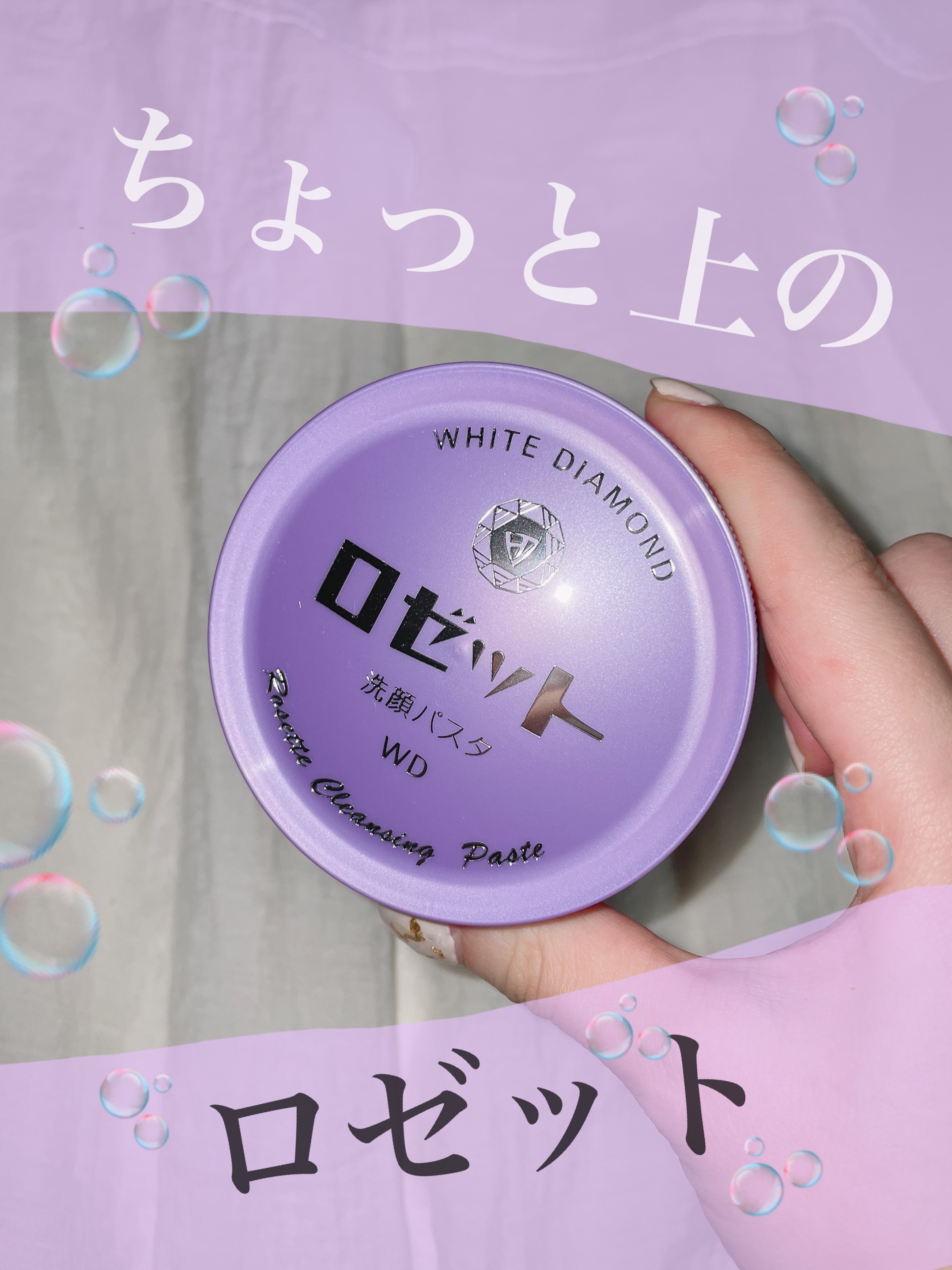 ロゼット洗顔パスタ ホワイトダイヤ/ロゼット/洗顔フォームを使ったクチコミ（1枚目）