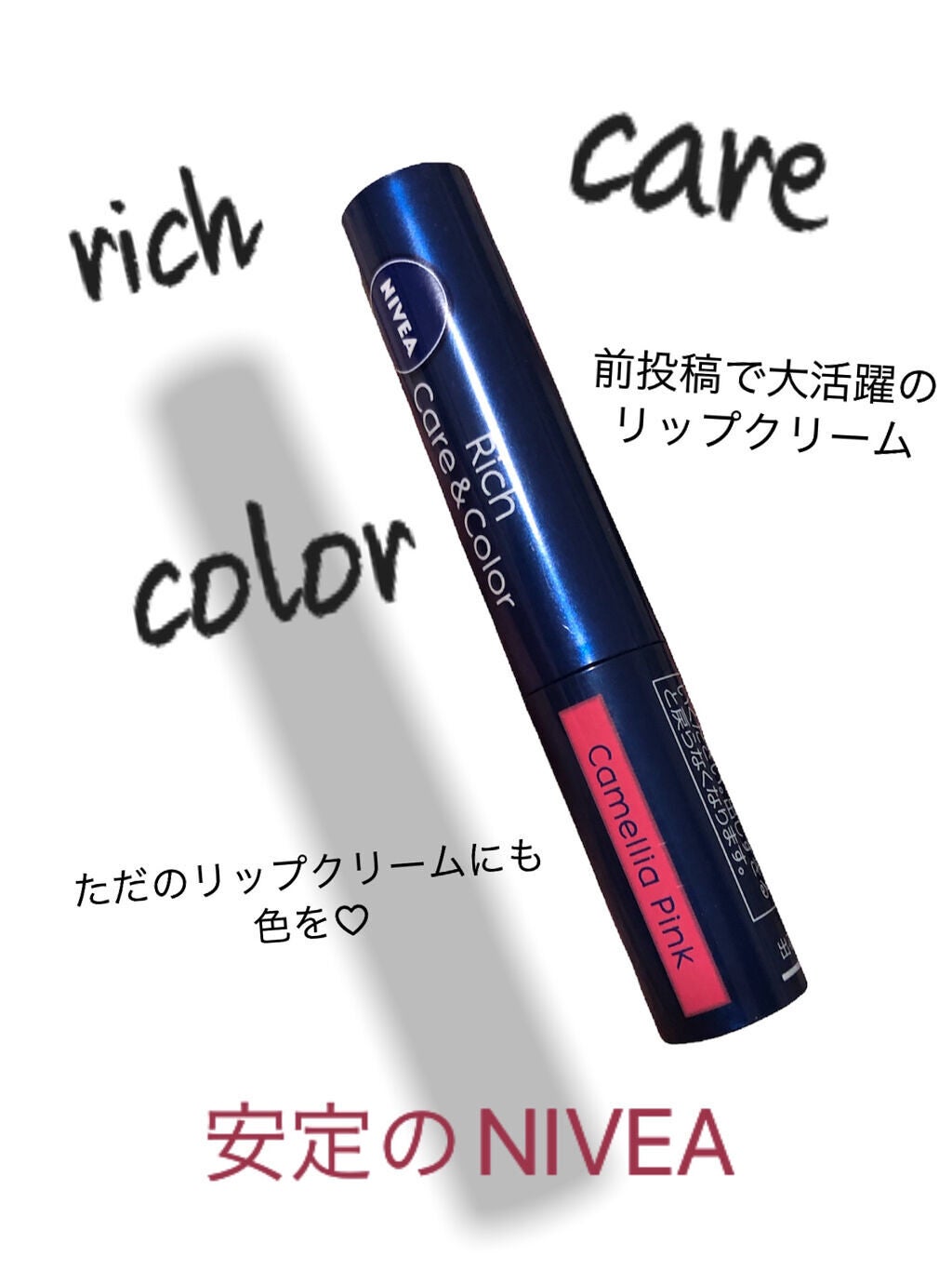 ニベア リッチケア&カラーリップ/ニベア/リップクリームを使ったクチコミ(1枚目)