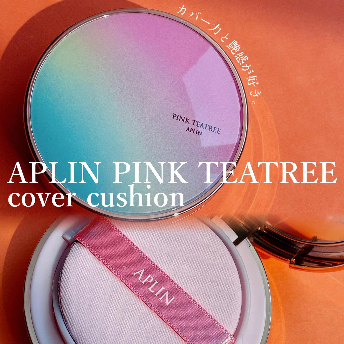 あるぱか。 on LIPS 「夏に使いたくなる、華やかなパッケージ💓カバー力も抜群でした✌🏻..」(1枚目)