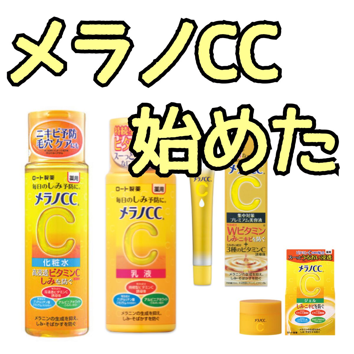 薬用しみ対策 美白化粧水/メラノCC/化粧水を使ったクチコミ(1枚目)