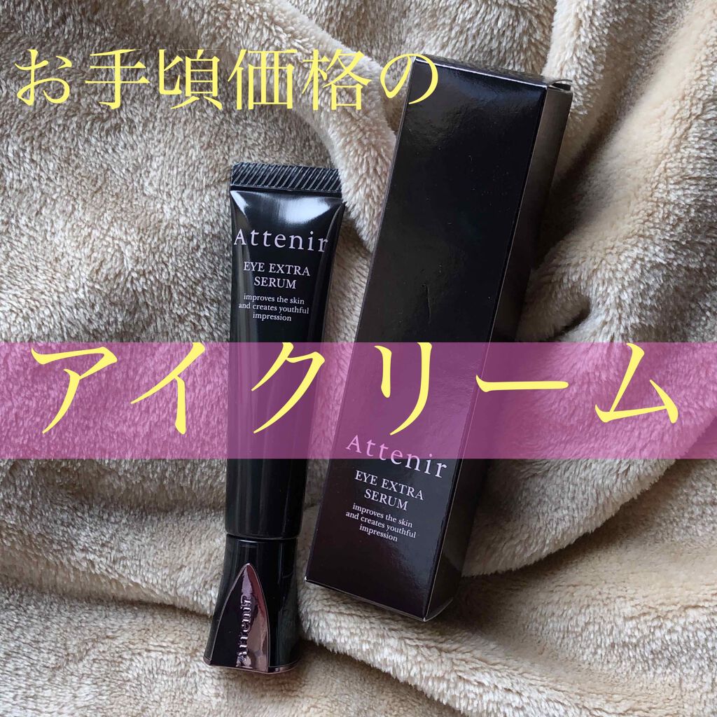 アイ エクストラ セラム/アテニア/アイケア・アイクリームを使ったクチコミ(1枚目)