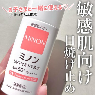 
#PR #ミノン

家族みんなで使える日焼け止めといえば！

【 ミノン 】
UV マイルドミルク

SPF50+ PA++++のUVカット効果あり✨
夏の厳しい暑さでも間違いなし◎なのに、
肌荒れを